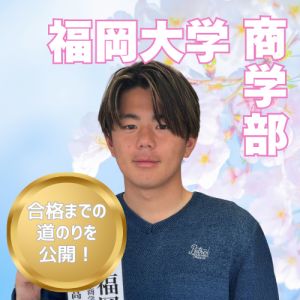 福岡大学商学部に合格の吉永 煌司さん