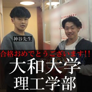 大和大学理工学部、龍谷大学先端理工学部ほかに合格の久保 拓叶さん