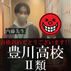 豊川高校Ⅱ類に合格のY・Kさん