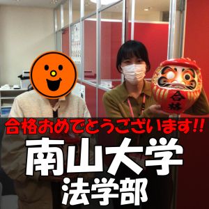 南山大学法律学部法律学科に合格のN・Mさんさん