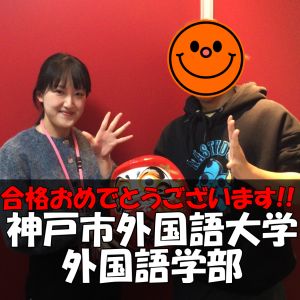 神戸市外国語大学外国語学部、関西大学外国語学部に合格のN・Kさんさん