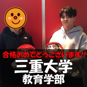 三重大学教育学部、岐阜聖徳学園大学教育学部に合格のU・Kさんさん