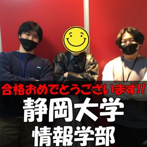 静岡大学行動情報学部、名城大学情報学部ほかに合格のS・Yさん
