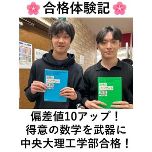 中央大学理工学部、法政大学情報科学部ほかに合格のY・Mさん