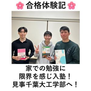 千葉大学工学部、中央大学理工学部ほかに合格のS・Tさん