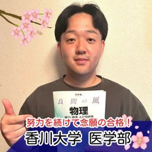 香川大学医学部・医学科に合格のT Aさん