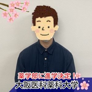 大阪医科薬科大学薬学部・薬学科に合格のR Aさん