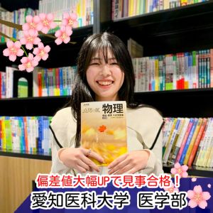 愛知医科大学医学部・医学科に合格のM Kさん