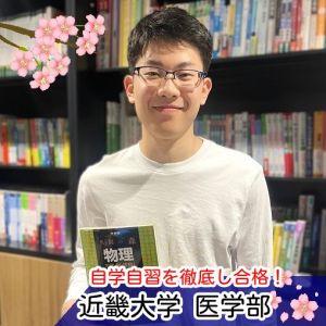 近畿大学医学部・医学科に合格のR Iさん