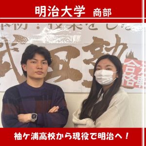 明治大学商学部に合格の城尾 武弘さん