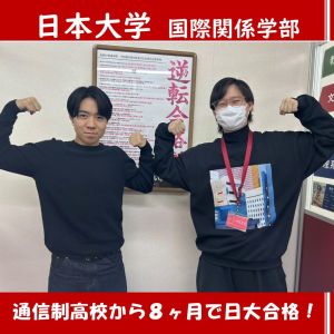 日本大学国際関係学部に合格の鈴木 大也さん
