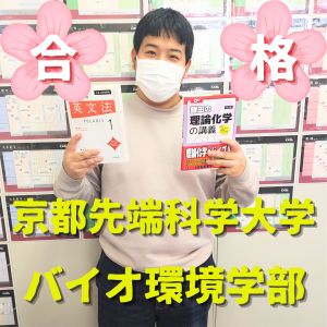 京都先端科学大学バイオ環境学部に合格のW.Hさん