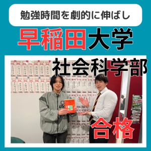 早稲田大学社会科学部、立教大学法学部に合格のW.Sさん