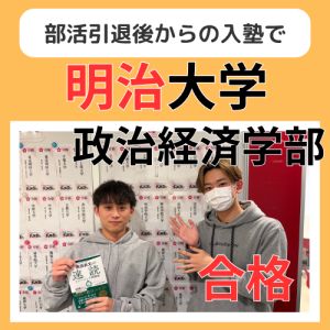 明治大学政治経済学部・政策学科・法学部・法律学科ほかに合格の白井 翔さん