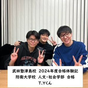 防衛大学校人文・社会学部に合格のT.Yさん