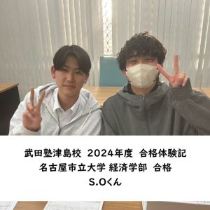 名古屋市立大学経済学部、立命館大学経営学部ほかに合格のS.Oさん