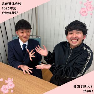 関西学院大学法学部に合格のT Mさん