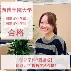 西南学院大学国際文化学部国際文化学科ほかに合格の賀来 渚さん