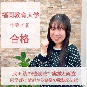 福岡教育大学中等音楽、福岡国際音楽大学音楽学部に合格の畠中 結菜さん