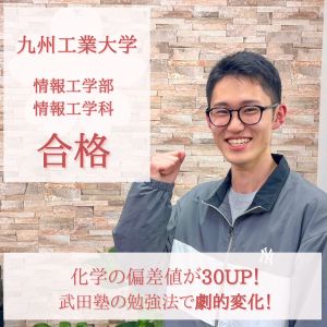 九州工業大学情報工学部、国際医療福祉大学福岡薬学部ほかに合格の脇田 寛喜さん