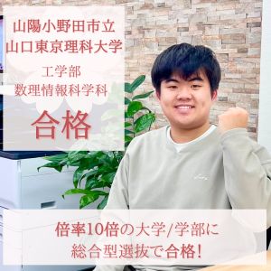 山陽小野田市立山口東京理科大学数理情報科学に合格の荒川 巧成さん