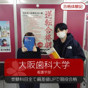 大阪歯科大学看護学部、摂南大学看護学部に合格のM・Nさん
