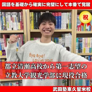 立教大学観光学部・観光学科ほかに合格のI.Hさん