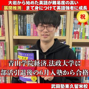青山学院大学経済学部・経済学科ほかに合格のM.Rさん