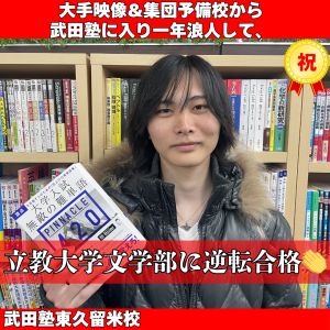 立教大学文学部、成城大学経済学部に合格のK.Sさん