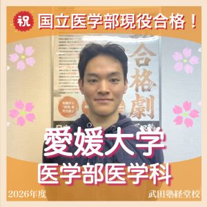愛媛大学医学部医学科に合格の初谷さん