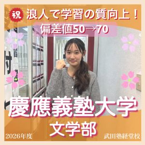 慶應義塾大学文学部人文社会学科、明治大学文学部ほかに合格の杉さん