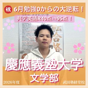 慶應義塾大学文学部人文社会学科ほかに合格の井上さん