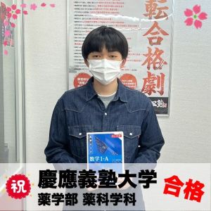 慶應義塾大学薬学部薬科学科に合格の奥田さん