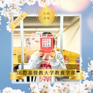 国際基督教大学教養学部、上智大学外国語学部ほかに合格のK.Fさん