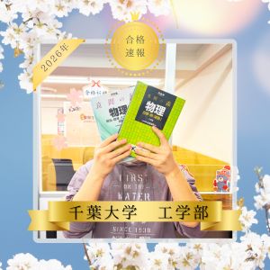千葉大学工学部、東京理科大学工学部ほかに合格のO.Tさん