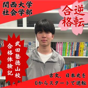 関西大学社会学部、龍谷大学社会学部に合格のY.K.さん