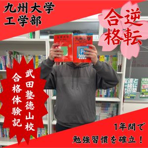 九州大学工学部、立命館大学理工学部に合格のY.M.さん