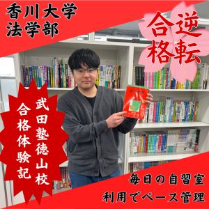 香川大学法学部に合格のY.Y.さん