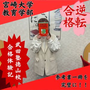 宮崎大学教育学部に合格のK.F.さん