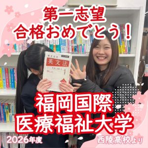 🌸福岡国際医療福祉大学看護学部に合格の🎊Aさん
