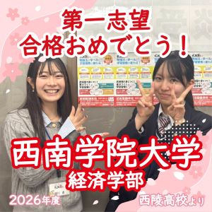 🌸西南学院大学経済学部に合格の🎊池田 莉梨さん