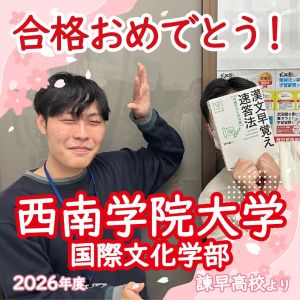 🌸西南学院大学国際文化学部に合格の🎊Aさん