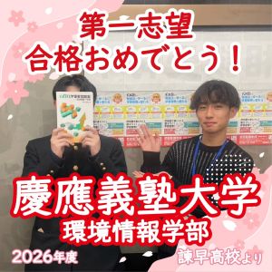 🌸慶應義塾大学環境情報学部に合格の🎊 F Mさん
