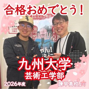 🌸九州大学芸術工学部に合格の🎊酒井 光志朗さん