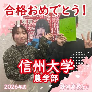 🌸信州大学農学部、🌸龍谷大学農学部に合格の🎊H Dさん