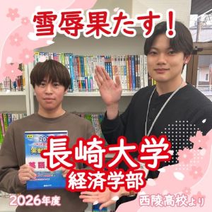 🌸長崎大学経済学部に合格の🎊東川 航大さん