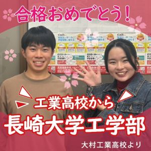 🌸長崎大学工学部工学科🌸に合格の🎊一瀬 悠さん