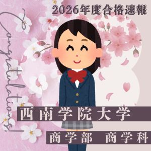 西南学院大学商学部 商学科に合格のK・Oさん