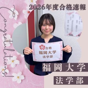 福岡大学法学部 法学科に合格のH・Nさん