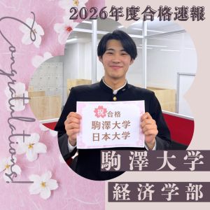 駒澤大学経済学部・仏教学部に合格のT・Sさん